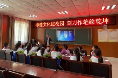 全环境立德树人 | 德州天衢新区产业园综合党委新区服务管理办公室新区办凤仪城小学： “非遗”文化进校园 刻刀作笔绘乾坤