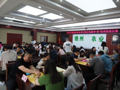 德州市农业农村局举办全民健身“弈”起来棋类比赛