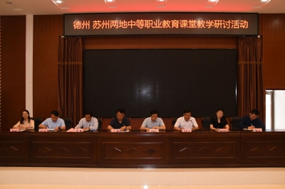 德州·苏州中等职业教育课堂教学研讨活动在齐河职专举办