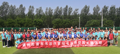 弘扬书法艺术 传承中华文化 | 德州市青年书法社举办百场书法进校园活动