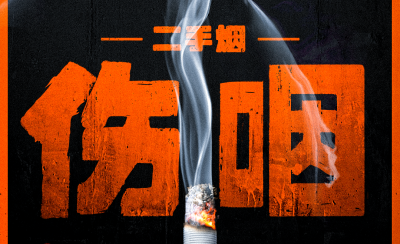 二手烟对全身的危害，你可能想不到……