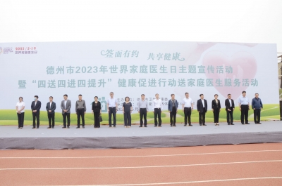 德州市2023年世界家庭医生日主题宣传活动举行