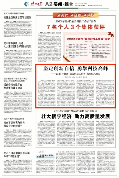 坚定创新自信 勇攀科技高峰——2023年德州“最美科技工作者”发布仪式侧记