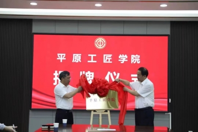 平原工匠学院挂牌成立