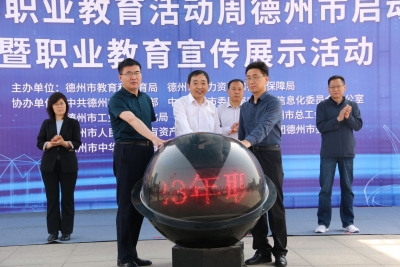 技能：让生活更美好 | 德州市2023年职业教育活动周启动