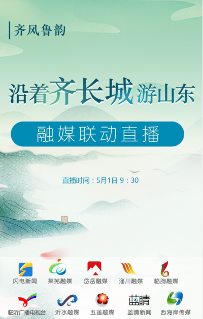 专题 | 好客山东没错了！省市县融媒记者带你沿着齐长城游山东