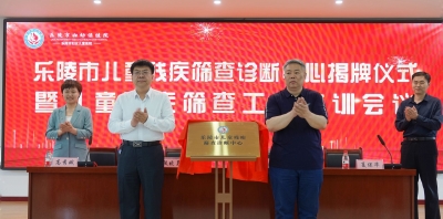 乐陵市儿童残疾筛查诊断中心揭牌仪式在乐陵市妇幼保健院举办