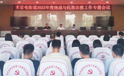 天衢新区宋官屯街道召开2023年度统战暨民族宗教工作专题会议