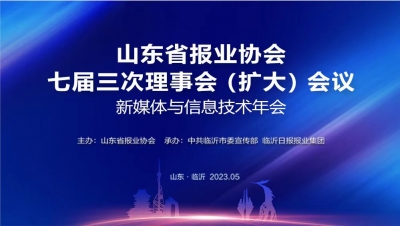 德报直播 | 山东省报业协会七届三次理事会（扩大）会议/新媒体与信息技术年会