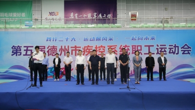 运动展风采 | 第五届德州市疾控系统职工运动会举行