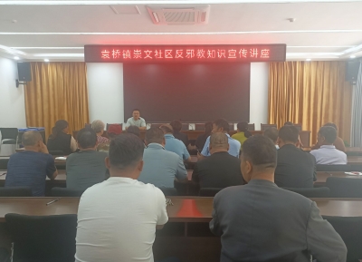 德州天衢新区袁桥镇崇文社区 | 开展反邪教知识宣传讲座