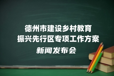 德报直播 | 6月27日15点，德州市建设乡村教育振兴先行区专项工作方案新闻发布会举行