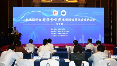 山东省医学会肺癌、食管癌多学科规范化诊疗培训班德州开班