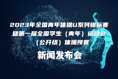 德报直播 | 2023年全国青年体操U系列锦标赛暨第一届全国学生（青年）运动会（公开组）体操预赛新闻发布会