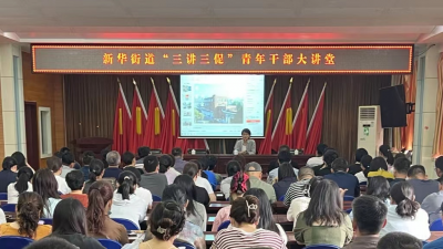 青春新华 有我更精彩 | 德城新华街道“三讲三促”青年干部大讲堂开讲