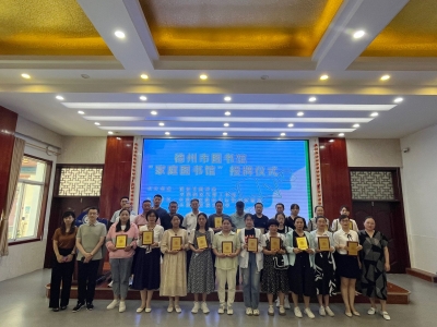 把图书馆建到家里 | 德州市图书馆为35家“家庭图书馆”授牌
