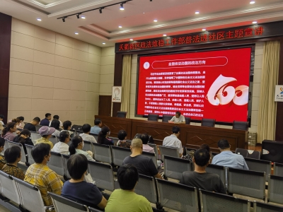 天衢新区政法维稳工作部开展普法进社区主题宣讲活动