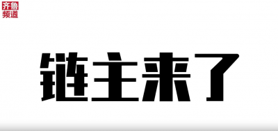 山东举办首场“推动民营经济高质量发展”民营企业家记者见面会