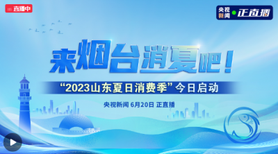 来烟台消夏！“2023山东夏日消费季”启动