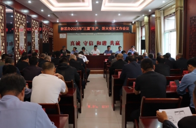 服务365 天天我都在 | 德州天衢新区产业园综合党委新区服务管理办公室召开2023年“三夏”生产、防火安全工作会议