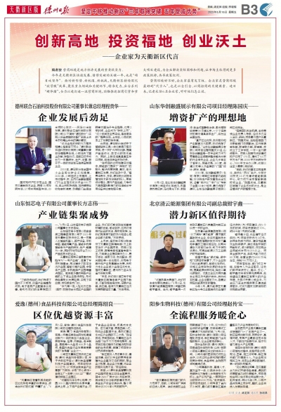 创新高地 投资福地 创业沃土 | 企业家为德州天衢新区代言