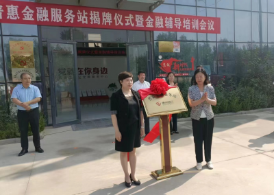 德州银行首个普惠金融服务站在禹城莒镇设立