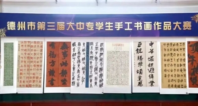 德州市第三届大中专学生手工书画作品​大赛圆满落幕