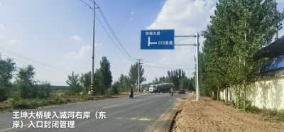 注意绕行！德州市减河右岸新建堤顶路临时封闭管控