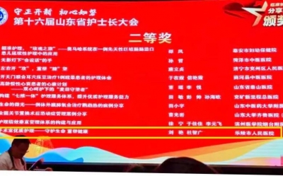 祝贺！乐陵市人民医院在第十六届山东省护士长大会上获佳绩