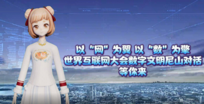 主播小妮说丨以“网”为翼 以“数”为擎 世界互联网大会数字文明尼山对话等你来