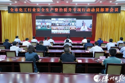 德州市化工行业安全生产整治提升专项行动动员部署会召开 朱开国出席