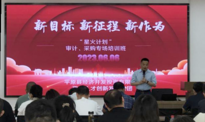 平原县经济开发投资有限公司举办2023年“星火计划”——审计采购专场培训班