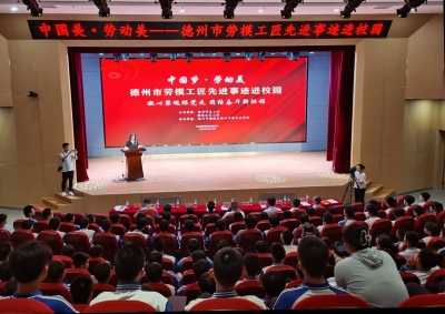中国梦•劳动美 | 德州开展劳模工匠进校园宣讲活动