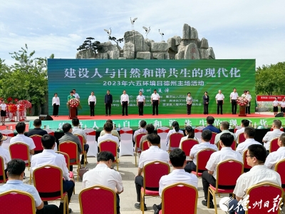 建设人与自然和谐共生的现代化 | 德州市举办“六五”环境日主场活动