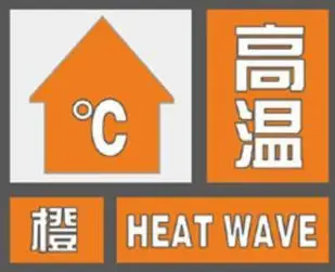 高温橙色预警！今天德州最高气温将达到37℃左右，请注意防暑