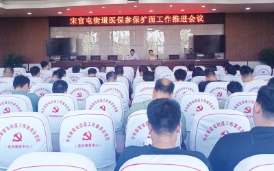 天衢新区宋官屯街道召开医保参保扩面工作推进会议