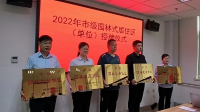 德州市城管局天衢新区分局：举行市级园林式居住区（单位）授牌仪式