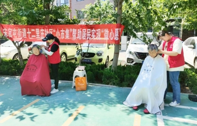 天衢新区宋官屯街道十二里庄社区：公益“小市集”提升居民幸福感