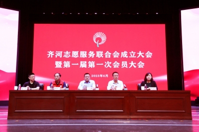 齐河志愿服务联合会成立大会暨第一届第一次会员大会召开