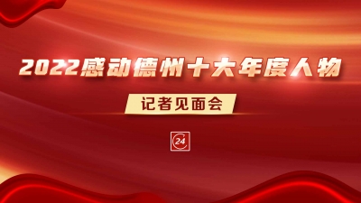 德报直播 | “2022感动德州十大年度人物” 记者见面会
