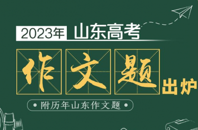 2023年山东高考作文题目来了！附历年山东作文题盘点