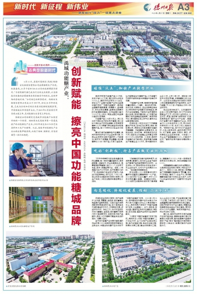 德报践行“四力”一线蹲点调查 | 禹城：创新赋能  擦亮中国功能糖城品牌