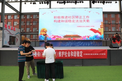 天衢新区开展《社区矫正法》实施三周年普法宣传活动