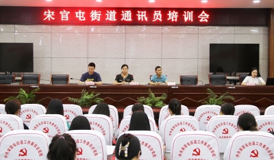 天衢新区宋官屯街道召开通讯员培训会