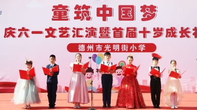 德州市光明街小学举行庆“六一”文艺汇演暨十岁成长礼活动