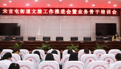 天衢新区宋官屯街道召开文旅工作推进会暨业务骨干培训会
