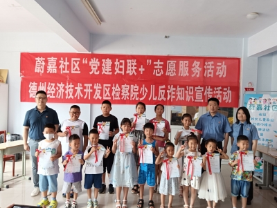 【幸福长河】德州长河街道​蔚嘉社区：举办少儿反诈趣味知识问答暨娃娃楼长选聘活动