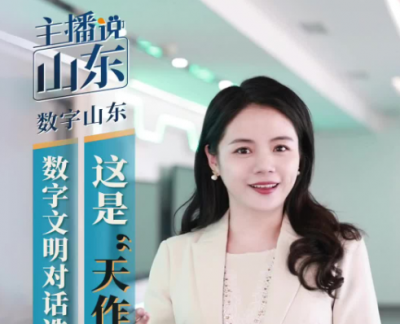 主播说山东·数字山东｜数字文明对话选在尼山，这是“天作之合”@大众日报