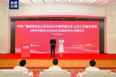 总台山东总站与中国传媒大学、山东工艺美术学院开展战略合作 总台山东总站文化创意研发中心揭牌