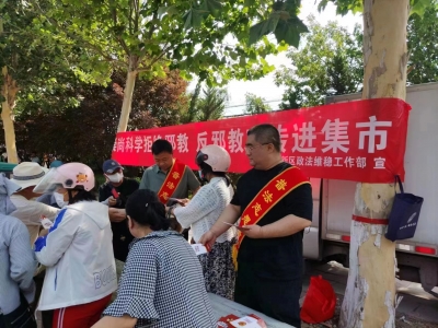 天衢新区政法维稳工作部开展“崇尚科学，反对邪教”赶大集活动
